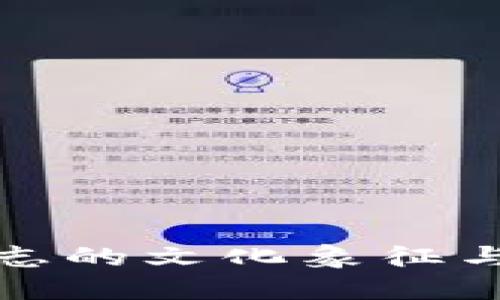 钱包狐狸标志的文化象征与吉利性探讨