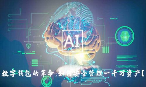 数字钱包的革命：如何安全管理一千万资产？