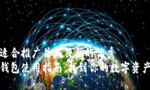 思考一个适合推广并且符合的优秀  
小狐官网钱包使用指南：找到你的数字资产的安全港