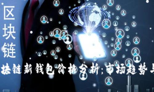 2023年区块链新钱包价格分析：市场趋势与投资机会