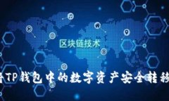 题目：如何将TP钱包中的数