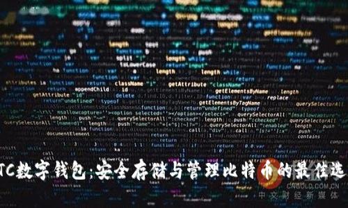 BTC数字钱包：安全存储与管理比特币的最佳选择