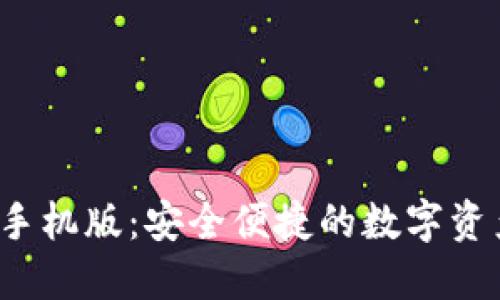  小狐钱包手机版：安全便捷的数字资产管理工具