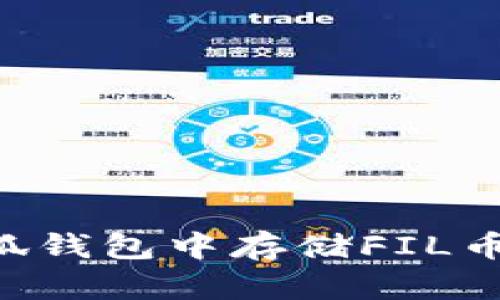 如何在小狐钱包中存储FIL币：全面指南