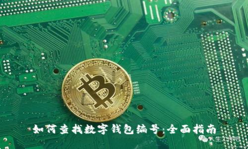 如何查找数字钱包编号：全面指南