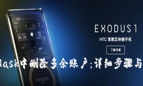 如何在MetaMask中删除多余账户：详细步骤与常见问题解答