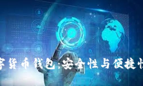 探索经典数字货币钱包：安全性与便捷性的完美结合