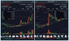 baioti区块链钱包安全吗？