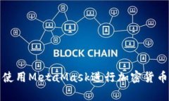 如何在家中使用MetaMask进行加密货币投资和管理