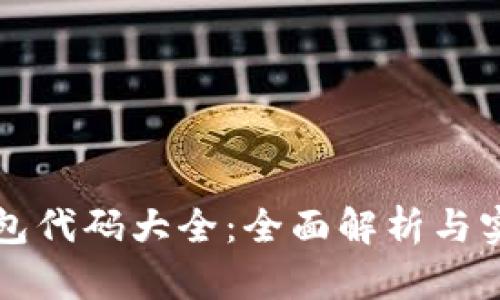 小狐钱包代码大全：全面解析与实用指南