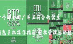 思考一个适合推广并且符合的优秀小狐钱包手机