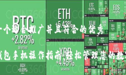 思考一个适合推广并且符合的优秀

小狐钱包手机操作指南：轻松管理您的数字资产
