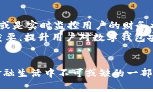 biao ti数字钱包发展趋势及市场分析/biao ti  
数字钱包, 移动支付, 区块链, 数据安全/guanjianci  

引言  
随着数字化时代的到来，传统的支付方式逐渐向电子化、智能化转型。数字钱包，作为这一转型的重要组成部分，越来越多地被应用于日常生活中。数字钱包不仅为用户提供了更加便捷的支付体验，同时也在推动整个金融环境的变革。从最初的简单转账功能，到如今的多种应用场景，数字钱包的发展历程充满了机遇与挑战。本文将深入探讨数字钱包的现状、发展趋势、市场分析及未来展望。  

数字钱包的定义与类别  
数字钱包，通常指的是存储支付信息及服务的软件程序，可以在移动设备上使用。用户可以通过数字钱包进行支付、转账、收款、查询余额等多项服务。根据具体的功能和应用场景，数字钱包可分为以下几类：  
strong1. 基于银行的数字钱包/strong: 这类钱包通常与银行账户相链接，用户可以直接通过银行的移动应用进行支付。例如，中国的支付宝和微信支付。  
  
strong2. 第三方支付平台/strong: 这类数字钱包独立于银行，用户需要在平台上注册账户并完成身份验证。这些钱包通常提供更多的增值服务。  
  
strong3. 加密货币钱包/strong: 这种钱包主要用于存储加密货币，如比特币、以太坊等，为用户提供购买、出售及交易的功能。/strong  
  

数字钱包的市场现状  
根据市场研究机构的数据显示，全球数字钱包市场在过去几年里呈现出迅速增长的趋势。预计到2025年，市场规模将超过3000亿美元，年复合增长率达到20%以上。推动市场增长的主要因素包括用户使用习惯的变化、支付方式的多样化以及互联网的普及等。  
在中国，数字钱包的使用已经相当普及。根据统计，约有超过80%的用户曾经使用过数字钱包进行支付，而这一数字在年轻用户群体中更是高达95%。移动支付的便捷性促使越来越多的人放弃了传统的现金付款方式，转而选择数字钱包进行消费。 

数字钱包的关键技术  
数字钱包能够顺利运行，离不开一系列核心技术的支持。主要包括：  
strong1. 移动支付技术/strong: 移动支付的迅速普及让数字钱包得以广泛应用，涉及NFC、QR码等多种技术。用户只需通过手机轻松扫一扫，便可实现快速付款。/strong  
  
strong2. 区块链技术/strong: 区块链作为一种分布式账本技术，为数字钱包交易提供了更高的安全性和透明度。同时，它也促成了加密货币钱包的发展。/strong  
  
strong3. 数据安全技术/strong: 随着数字钱包交易的增加，用户信息和资金的安全问题愈加凸显。采用加密算法、双重身份验证等多重安全措施可有效提升用户信任度。/strong  
  

数字钱包的未来发展趋势  
展望未来，数字钱包的发展趋势将会更加明显：  
strong1. 用户体验提升/strong: 随着技术的不断进步，数字钱包的用户体验将会更加简化，同时增加更多的个性化服务。/strong  
  
strong2. 社交与支付融合/strong: 社交媒体与支付相结合的趋势愈发明显，未来的数字钱包可能将融入更多社交功能，促进人与人之间的支付和交流。/strong  
  
strong3. 去中心化金融（DeFi）应用/strong: 随着区块链技术的不断成熟，基于DeFi的数字钱包将受到越来越多用户的青睐，形成去中心化的金融生态。/strong  
  

相关问题探讨  

问题一：数字钱包如何保证数据安全？  
随着数字钱包的普及，数据安全问题急需引起重视。如何保证用户的资金与信息安全？这是各大数字钱包平台必须面对的挑战。首先，数字钱包平台通常会采用高级加密技术来保护用户数据。此外，许多平台会运用双重身份验证机制，确保只有经过授权的用户才能访问账户信息。   
针对潜在的网络攻击，平台还需要定期进行安全审核与漏洞检测。通过建立健全的安全体系，数字钱包可以在极大程度上保障用户的资金安全。同时，用户自身也应当提升安全意识，定期更改密码，避免在不安全的网络环境下进行交易。  

问题二：数字钱包的普及会对传统银行造成怎样的影响？  
数字钱包的普及无疑对传统银行业造成了冲击。传统银行业务面临着巨大的压力，尤其是在支付领域，数字钱包的便捷性与高效性，使得越来越多的用户选择通过数字钱包来完成支付，而非传统的银行渠道。随着用户金融需求的多样化，传统银行需要不断改进和提升自身的服务，才能在激烈的市场竞争中存活下来。  
然而，数字钱包并非传统银行的竞争对手，而是可以形成合作关系。通过整合数字钱包，银行可以借助这些新兴支付方式，增强用户黏性，同时拓展业务范围。可以预见，未来将会出现更多“银行 数字钱包”的联合服务模式，有效提升用户体验。  

问题三：数字钱包的法规与监管现状如何？  
数字钱包的快速发展引发了各国政府对其监管的重视。由于数字钱包涉及到用户的资产和金融交易，相关法规与监管政策的建立显得尤为重要。目前，各国对于数字钱包的监管尚不统一。部分国家已推出相对完善的法律法规，对数字钱包平台的运营进行严格监管，以保护消费者的权益。  
在这方面，金融监管部门的角色至关重要。政府需要根据市场的变化，制定出适应时代发展的法律法规，同时加强行业自律，促进行业的健康发展。也许未来会有全球通行的数字钱包监管标准，从而为国际间的支付提供便利。  

问题四：数字钱包在国际支付中的应用前景如何？  
随着全球化的加速，国际贸易日益频繁，数字钱包在国际支付中的应用潜力巨大。相对传统的跨国支付手段，数字钱包能够显著提升支付效率，减少交易时间。在未来，数字钱包可能会借助区块链技术，推出低成本、高安全性的跨境支付解决方案，进一步拓展其市场应用。  
此外，数字钱包的普及能够有效推动各国货币的互通性。通过数字钱包进行国际交易，能够大幅提升跨国交易的便利程度，对国际经济的推动作用不容忽视。  

问题五：数字钱包的未来趋势及挑战是什么？  
数字钱包的发展趋势总体上是向着智能化、便捷化的方向发展。随着AI与大数据技术的不断演进，数字钱包有望提供更加个性化的金融服务，例如根据用户的消费习惯提供消费建议，或是实时监控用户的财务状况，及时提醒用户合理消费。  
然而，数字钱包在未来仍然面临着诸多挑战，如市场竞争加剧、数据安全等。为了保持市场竞争力，数字钱包供应商需要不断创新，提升技术实力，建立用户信任。同时，用户教育也十分重要，提升用户对数字钱包安全性的信心，使其更广泛地使用这一新兴的支付方式。  

结论  
数字钱包作为现代支付的创新产品，凭借其便捷性与灵活性，正在逐步改变我们的消费方式及生活方式。虽然面临诸多挑战，但其市场前景依然广阔。未来，数字钱包将可能成为人们金融生活中不可或缺的一部分，推动金融科技的进一步发展。无论是技术层面、市场趋势，还是法规监管，数字钱包都将引领行业变革，成为智能金融时代的重要组成部分。