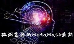 适用于火狐浏览器的MetaMask最新版本详解