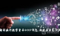 全面解析央行数字货币DCEP钱包：构建未来支付新