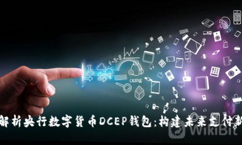 全面解析央行数字货币DCEP钱包：构建未来支付新生态