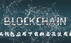 小狐钱包应用下载排名及使用指南