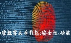 全面解析加密数字火币钱包：安全性、功能和使
