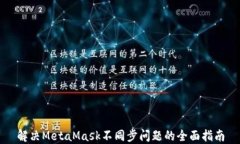 解决MetaMask不同步问题的全面指南