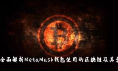 briaoti全面解析MetaMask钱包使用的区块链及其多链