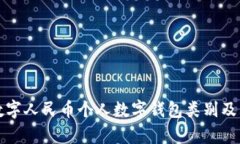 全面解析数字人民币个人数字钱包类别及其应用