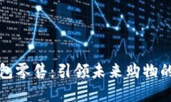 数字钱包零售：引领未来购物的新风尚