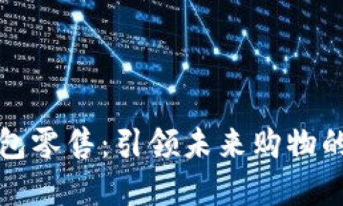 数字钱包零售：引领未来购物的新风尚