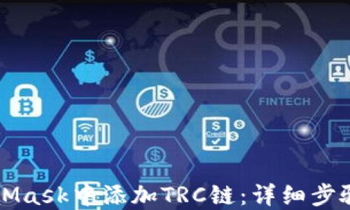 如何在MetaMask中添加TRC链:详细步骤与实用指南