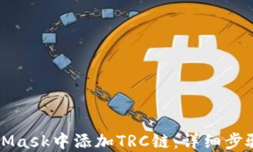 如何在MetaMask中添加TRC链:详细步骤与实用指南