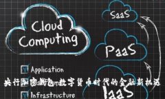 央行加密钱包：数字货币时代的金融新机遇