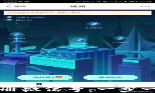 
数字钱包如何注册微信号：一步一步教你轻松上手