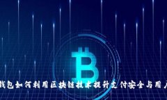 百度钱包如何利用区块链技术提升支付安全与用