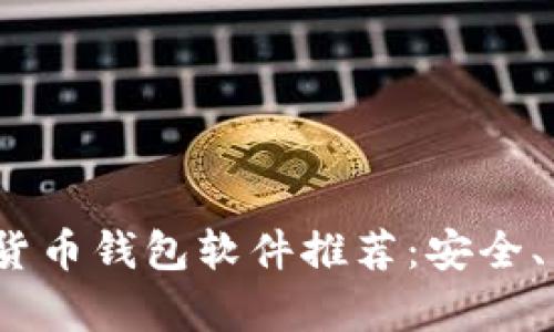 2023年最佳加密货币钱包软件推荐：安全、易用与多功能并存