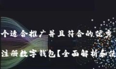 思考一个适合推广并且符合的优秀什么是注册数