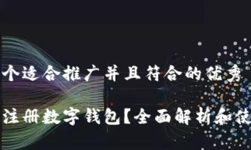 思考一个适合推广并且符合的优秀

什么是注册数字钱包？全面解析和使用指南