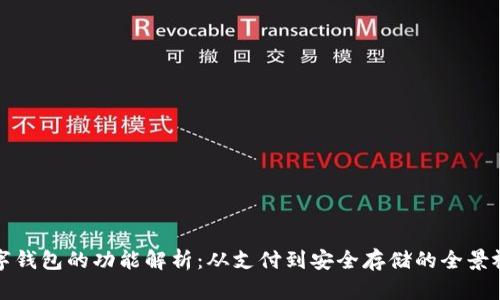 数字钱包的功能解析：从支付到安全存储的全景视图