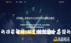 数字钱包的功能解析：从支付到安全存储的全景