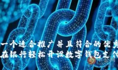 思考一个适合推广并且符合的优秀  如何在银行轻