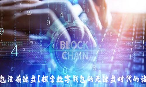   
小狐钱包没有键盘？探索数字钱包的无键盘时代的诸多优势