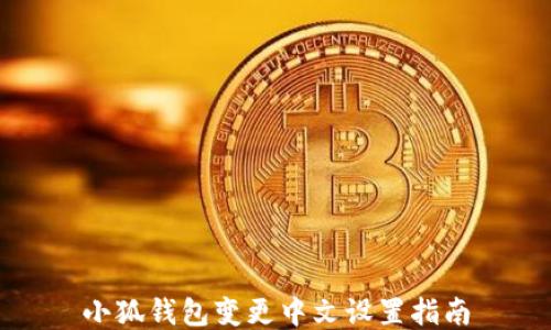
小狐钱包变更中文设置指南