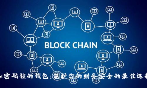 加密码锁的钱包：保护你的财务安全的最佳选择