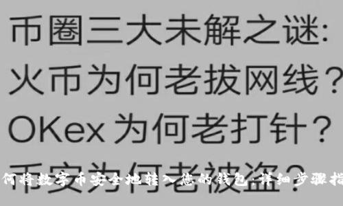 如何将数字币安全地转入您的钱包：详细步骤指南