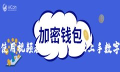 小狐钱包使用视频教学指南：轻松上手数字资产