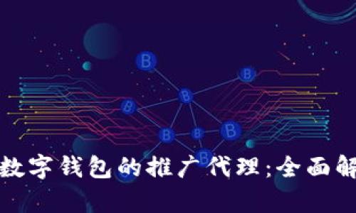 如何成为建行数字钱包的推广代理：全面解析与实战技巧