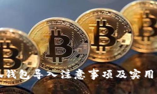 小狐钱包导入注意事项及实用指南