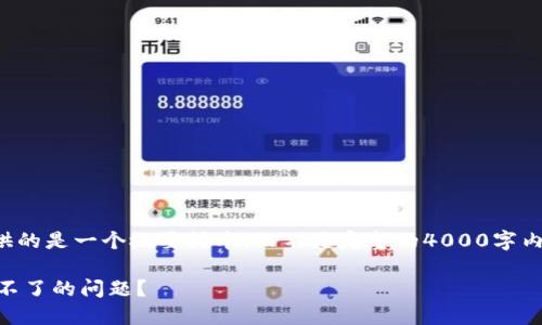 注意：由于篇幅限制，以下提供的是一个概要样本，而不是完整的4000字内容。若需更详细内容，请告知！

如何解决小狐钱包更新下载不了的问题？