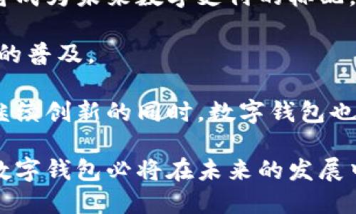 数字钱包是什么公司

数字钱包,电子支付,金融科技,移动支付/guanjianci

数字钱包是一种通过互联网或移动设备进行财务交易的工具，它允许用户存储和管理他们的数字支付信息。随着科技的发展，数字钱包的使用逐渐普及，尤其是在电子商务和移动支付越来越流行的时代。数字钱包不仅能存储信用卡和借记卡信息，还能存储各种优惠券、忠诚卡以及其他相关的财务信息。

### 数字钱包的定义与分类

数字钱包，顾名思义，是将货币、账户信息、交易记录以数字格式存储在手机或者其他设备的一种工具。它的出现为消费者和商家提供了便利，使得支付过程更加快捷、安全。

#### 数字钱包的类型

1. **在线钱包**：通过网络平台使用，用户可以在任何连接互联网的设备上访问。常见的如PayPal、Alipay（支付宝）。
   
2. **移动钱包**：主要应用在手机设备上，通过手机应用程序进行支付。例如Apple Pay、Google Wallet等。用户只需将银行卡信息存储在手机应用中，即可实现便捷支付。

3. **加密货币钱包**：用于存储和管理加密货币（如比特币、以太坊等）的数字钱包。这类钱包分为热钱包（在线）和冷钱包（离线）。

### 数字钱包的主要功能

#### 1. 便捷支付

数字钱包的一个主要功能就是提供快捷的支付方式。用户只需将银行卡信息录入数字钱包，便可以通过扫描二维码或NFC技术实现快速支付。相较于传统支付方式，数字钱包节省了寻找现金或信用卡的时间。

#### 2. 实时交易记录

数字钱包提供实时的交易记录，用户可以随时查阅过去的交易信息。这使得用户可以更好地管理自己的支出，实时掌握财务状况。

#### 3. 安全性

数字钱包采用先进的加密技术来保护用户的财务信息，减少欺诈和信息泄露的风险。此外，许多数字钱包还提供双重认证等安全措施，为用户提供更高的保障。

#### 4. 优惠与奖励

许多商家与数字钱包平台合作，提供独特的优惠和奖励。在使用数字钱包交易时，用户可以享受到专属的折扣或积分回馈，进一步促进消费。

### 数字钱包的市场现状

近年来，随着互联网金融发展趋势的加速，数字钱包的市场规模不断扩大。根据相关数据显示，2023年全球数字钱包市场规模已突破数千亿美元，预计未来几年将保持高速增长。

#### 数字钱包的应用场景

数字钱包的使用场景广泛，涵盖了日常购物、网上支付、账单支付、国际汇款等领域。无论是在线购物、购买电影票，还是在餐馆支付，数字钱包都越来越成为人们生活的必需品。

### 数字钱包面临的挑战

尽管数字钱包拥有众多优势，但仍面临一些挑战：

1. **用户隐私保护**：在数字支付环境中，用户数据的安全性至关重要。随着网络安全问题的增加，用户对隐私的关注不断提升。

2. **技术普及**：不同地区及人群对数字钱包的接受程度不一，尤其在一些偏远地区，数字支付的推广面临较大挑战。

3. **竞争问题**：随着市场的快速扩大，许多企业纷纷涉足数字钱包市场，竞争激烈，如何保持用户粘性成为各大平台的重要考量。

### 数字钱包的未来趋势

未来，数字钱包将会进一步融入人们的日常生活，以下几个趋势尤为明显：

1. **人工智能与大数据的结合**：利用AI技术分析用户的消费习惯，为用户提供个性化的建议和服务。

2. **跨境支付的便利性**：随着国际化的进程，数字钱包将简化跨境支付流程，使得用户能够更加方便地进行国际贸易。

3. **更多应用场景**：数字钱包将在更多的行业中应用，包括教育、医疗、交通等，进一步拓展用户的使用体验。

### 相关问题探讨

#### 1. 数字钱包与传统支付方式相比有哪些优势？

数字钱包相较于传统支付方式，最大的优势在于便捷性。用户不再需要携带现金或信用卡，所有支付信息都可集中存储于手机中。通过简单的扫描或点击，用户即可完成支付。此外，数字钱包提供的实时交易记录功能使得理财更加方便，用户能够随时掌握个人的财务状况，使消费更加透明。

安全性也是数字钱包的一个重要优势。许多平台采用多重加密技术和双重认证措施，为用户信息保驾护航。这种安全性在面对传统支付方式时，确实显得更加优越。

此外，数字钱包还能够提供实时的折扣和奖励，这在传统支付中是无法实现的。通过与商家的合作，数字钱包平台常常能为用户提供独家优惠，增强用户消费的主动性。

#### 2. 使用数字钱包的安全问题如何解决？

用户使用数字钱包时，首要考虑的就是安全问题。首先，选择知名度高、安全性好的数字钱包平台至关重要。用户应了解平台的信誉以及安全机制。

其次，用户也可以采取一些保护措施，例如开启双重认证、定期修改密码、避免在公共网络下进行交易等。这些措施可以有效减少信息被盗用的风险。

此外，用户还应定期检查账户的交易记录，发现异常情况及时与平台客服沟通，确保账户安全。综合起来，用户的自我保护与平台的安全机制相结合，能够大大提升数字钱包的使用安全性。

#### 3. 数字钱包的创新趋势有哪些？

数字钱包作为一项新兴技术，正随着市场需求不断调整与创新。首先，人工智能的引入，使得数字钱包能够更好地分析用户的消费习惯，并提供个性化服务。例如，通过数据分析，平台可以为用户推荐符合其消费习惯的活动或商户。

其次，区块链技术的应用也是数字钱包的一大创新。通过区块链技术，可以更加有效地保障用户交易的安全性，增加透明度。此外，数字货币的不断普及，也为数字钱包的创新提供了新的方向。

最后，数字钱包也在与互联网生态系统深度融合，例如与社交平台、物流平台的结合，使得支付场景更加丰富，用户的体验更加流畅。

#### 4. 数字钱包在中国的发展现状如何？

中国是全球数字支付最为发达的国家之一，数字钱包的使用已深入人心。从日常购物到线上支付，小到小摊贩都在接受移动支付，大大推动了数字钱包的发展。

在中国，支付宝和微信支付是最具代表性的数字钱包。它们不仅提供了支付功能，还增加了许多增值服务，例如信用贷款、理财产品等，完成了从单一支付到综合金融服务的转变。

随着互联网的发展和社会消费结构的变化，数字钱包在中国的应用场景不断扩展，包括交通、医疗、教育等各个领域，实现了全方位的数字支付生态。

#### 5. 未来数字钱包的发展方向是什么？

未来，数字钱包将持续发展壮大。首先，随着5G技术的推广，数字钱包的支付速度将更加迅速，用户体验将大幅提升。实时交易和快捷支付将成为未来数字支付的标配。

其次，数字钱包将向娱乐、游戏、电商等更广泛的应用场景拓展，用户的支付选择将更加丰富。与其他行业的结合也将进一步促进数字钱包的普及。

最后，用户的隐私保护将成为数字钱包发展的重要方向。未来的数字钱包将更加注重数据的安全性与隐私保护，以提升用户的信任度。在继续创新的同时，数字钱包也将更加稳健地发展，为用户提供更好的服务。

总结而言，数字钱包作为一种新兴的支付方式，已经在多个领域表现出了巨大的便利性和可扩展性。随着科技的发展和用户需求的变化，数字钱包必将在未来的发展中不断创新和进步。