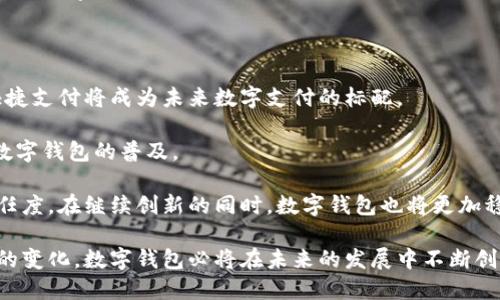 数字钱包是什么公司

数字钱包,电子支付,金融科技,移动支付/guanjianci

数字钱包是一种通过互联网或移动设备进行财务交易的工具，它允许用户存储和管理他们的数字支付信息。随着科技的发展，数字钱包的使用逐渐普及，尤其是在电子商务和移动支付越来越流行的时代。数字钱包不仅能存储信用卡和借记卡信息，还能存储各种优惠券、忠诚卡以及其他相关的财务信息。

### 数字钱包的定义与分类

数字钱包，顾名思义，是将货币、账户信息、交易记录以数字格式存储在手机或者其他设备的一种工具。它的出现为消费者和商家提供了便利，使得支付过程更加快捷、安全。

#### 数字钱包的类型

1. **在线钱包**：通过网络平台使用，用户可以在任何连接互联网的设备上访问。常见的如PayPal、Alipay（支付宝）。
   
2. **移动钱包**：主要应用在手机设备上，通过手机应用程序进行支付。例如Apple Pay、Google Wallet等。用户只需将银行卡信息存储在手机应用中，即可实现便捷支付。

3. **加密货币钱包**：用于存储和管理加密货币（如比特币、以太坊等）的数字钱包。这类钱包分为热钱包（在线）和冷钱包（离线）。

### 数字钱包的主要功能

#### 1. 便捷支付

数字钱包的一个主要功能就是提供快捷的支付方式。用户只需将银行卡信息录入数字钱包，便可以通过扫描二维码或NFC技术实现快速支付。相较于传统支付方式，数字钱包节省了寻找现金或信用卡的时间。

#### 2. 实时交易记录

数字钱包提供实时的交易记录，用户可以随时查阅过去的交易信息。这使得用户可以更好地管理自己的支出，实时掌握财务状况。

#### 3. 安全性

数字钱包采用先进的加密技术来保护用户的财务信息，减少欺诈和信息泄露的风险。此外，许多数字钱包还提供双重认证等安全措施，为用户提供更高的保障。

#### 4. 优惠与奖励

许多商家与数字钱包平台合作，提供独特的优惠和奖励。在使用数字钱包交易时，用户可以享受到专属的折扣或积分回馈，进一步促进消费。

### 数字钱包的市场现状

近年来，随着互联网金融发展趋势的加速，数字钱包的市场规模不断扩大。根据相关数据显示，2023年全球数字钱包市场规模已突破数千亿美元，预计未来几年将保持高速增长。

#### 数字钱包的应用场景

数字钱包的使用场景广泛，涵盖了日常购物、网上支付、账单支付、国际汇款等领域。无论是在线购物、购买电影票，还是在餐馆支付，数字钱包都越来越成为人们生活的必需品。

### 数字钱包面临的挑战

尽管数字钱包拥有众多优势，但仍面临一些挑战：

1. **用户隐私保护**：在数字支付环境中，用户数据的安全性至关重要。随着网络安全问题的增加，用户对隐私的关注不断提升。

2. **技术普及**：不同地区及人群对数字钱包的接受程度不一，尤其在一些偏远地区，数字支付的推广面临较大挑战。

3. **竞争问题**：随着市场的快速扩大，许多企业纷纷涉足数字钱包市场，竞争激烈，如何保持用户粘性成为各大平台的重要考量。

### 数字钱包的未来趋势

未来，数字钱包将会进一步融入人们的日常生活，以下几个趋势尤为明显：

1. **人工智能与大数据的结合**：利用AI技术分析用户的消费习惯，为用户提供个性化的建议和服务。

2. **跨境支付的便利性**：随着国际化的进程，数字钱包将简化跨境支付流程，使得用户能够更加方便地进行国际贸易。

3. **更多应用场景**：数字钱包将在更多的行业中应用，包括教育、医疗、交通等，进一步拓展用户的使用体验。

### 相关问题探讨

#### 1. 数字钱包与传统支付方式相比有哪些优势？

数字钱包相较于传统支付方式，最大的优势在于便捷性。用户不再需要携带现金或信用卡，所有支付信息都可集中存储于手机中。通过简单的扫描或点击，用户即可完成支付。此外，数字钱包提供的实时交易记录功能使得理财更加方便，用户能够随时掌握个人的财务状况，使消费更加透明。

安全性也是数字钱包的一个重要优势。许多平台采用多重加密技术和双重认证措施，为用户信息保驾护航。这种安全性在面对传统支付方式时，确实显得更加优越。

此外，数字钱包还能够提供实时的折扣和奖励，这在传统支付中是无法实现的。通过与商家的合作，数字钱包平台常常能为用户提供独家优惠，增强用户消费的主动性。

#### 2. 使用数字钱包的安全问题如何解决？

用户使用数字钱包时，首要考虑的就是安全问题。首先，选择知名度高、安全性好的数字钱包平台至关重要。用户应了解平台的信誉以及安全机制。

其次，用户也可以采取一些保护措施，例如开启双重认证、定期修改密码、避免在公共网络下进行交易等。这些措施可以有效减少信息被盗用的风险。

此外，用户还应定期检查账户的交易记录，发现异常情况及时与平台客服沟通，确保账户安全。综合起来，用户的自我保护与平台的安全机制相结合，能够大大提升数字钱包的使用安全性。

#### 3. 数字钱包的创新趋势有哪些？

数字钱包作为一项新兴技术，正随着市场需求不断调整与创新。首先，人工智能的引入，使得数字钱包能够更好地分析用户的消费习惯，并提供个性化服务。例如，通过数据分析，平台可以为用户推荐符合其消费习惯的活动或商户。

其次，区块链技术的应用也是数字钱包的一大创新。通过区块链技术，可以更加有效地保障用户交易的安全性，增加透明度。此外，数字货币的不断普及，也为数字钱包的创新提供了新的方向。

最后，数字钱包也在与互联网生态系统深度融合，例如与社交平台、物流平台的结合，使得支付场景更加丰富，用户的体验更加流畅。

#### 4. 数字钱包在中国的发展现状如何？

中国是全球数字支付最为发达的国家之一，数字钱包的使用已深入人心。从日常购物到线上支付，小到小摊贩都在接受移动支付，大大推动了数字钱包的发展。

在中国，支付宝和微信支付是最具代表性的数字钱包。它们不仅提供了支付功能，还增加了许多增值服务，例如信用贷款、理财产品等，完成了从单一支付到综合金融服务的转变。

随着互联网的发展和社会消费结构的变化，数字钱包在中国的应用场景不断扩展，包括交通、医疗、教育等各个领域，实现了全方位的数字支付生态。

#### 5. 未来数字钱包的发展方向是什么？

未来，数字钱包将持续发展壮大。首先，随着5G技术的推广，数字钱包的支付速度将更加迅速，用户体验将大幅提升。实时交易和快捷支付将成为未来数字支付的标配。

其次，数字钱包将向娱乐、游戏、电商等更广泛的应用场景拓展，用户的支付选择将更加丰富。与其他行业的结合也将进一步促进数字钱包的普及。

最后，用户的隐私保护将成为数字钱包发展的重要方向。未来的数字钱包将更加注重数据的安全性与隐私保护，以提升用户的信任度。在继续创新的同时，数字钱包也将更加稳健地发展，为用户提供更好的服务。

总结而言，数字钱包作为一种新兴的支付方式，已经在多个领域表现出了巨大的便利性和可扩展性。随着科技的发展和用户需求的变化，数字钱包必将在未来的发展中不断创新和进步。