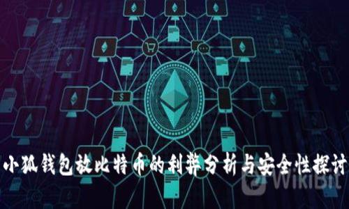 小狐钱包放比特币的利弊分析与安全性探讨