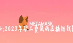 : 揭秘：2023年矿工费低的区块链钱包推荐